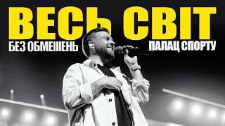 БЕЗ ОБМЕЖЕНЬ – Весь світ. ПАЛАЦ СПОРТУ 2025
