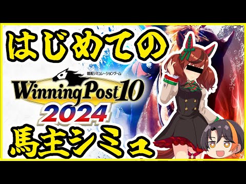 【ウイポ10】ウマ育てる【ウイニングポスト10】【winningpost10 2024】