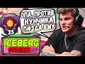 АЙСБЕРГ ПОПАЛСЯ ПРОТИВ НУНА В МИДУ | ICEBERG DOTA 2