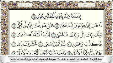 سورة النازعات مكتوبة هيثم الدخين Surah Al Nazeat  برواية حفص عن عاصم