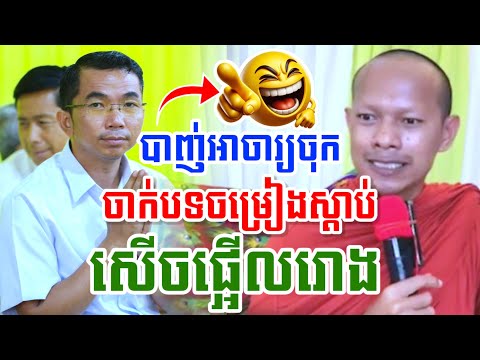 ទេសនា បាញ់អាចារ្យចុកៗ ចាក់បទចម្រៀងស្ដាប់ សើចចុកពោះ🤣 ឡុងចន្ថា Pinsemfan Dharma2025 