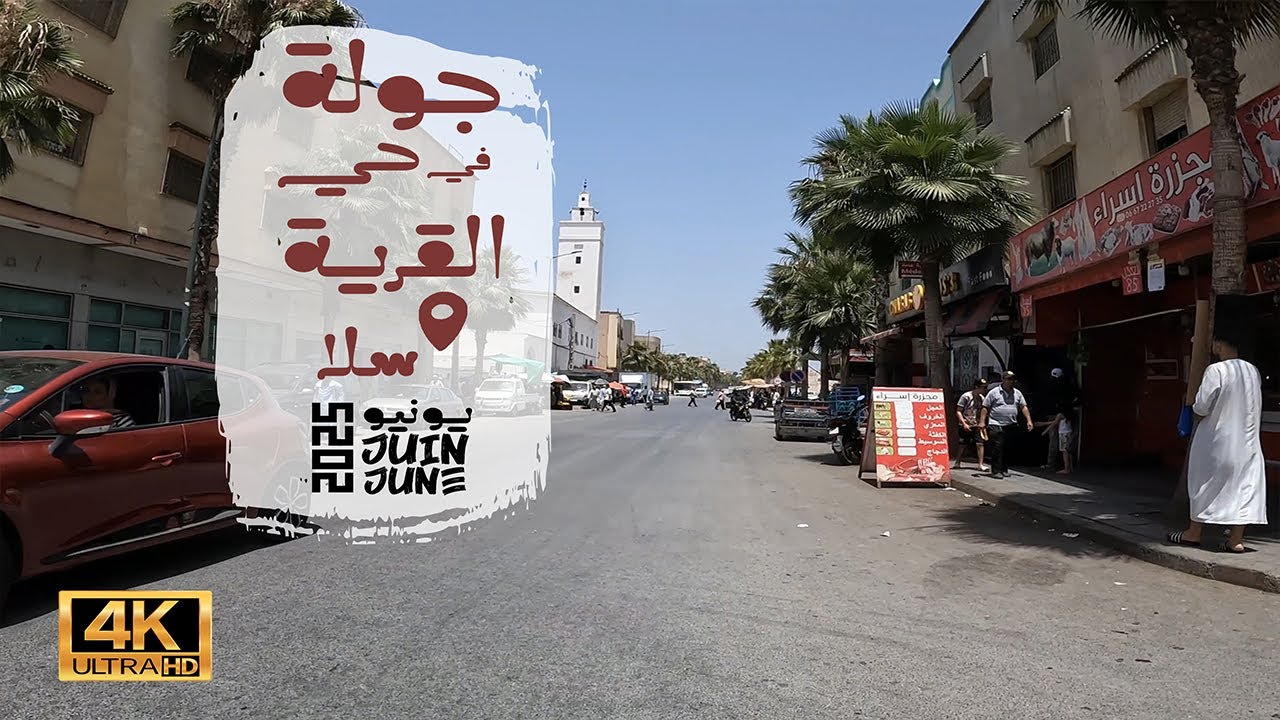 جولة في حي القرية - مدينة سلا - يونيو 2025 | Al Qaria , Salé Morocco - Riding Tour 4K June