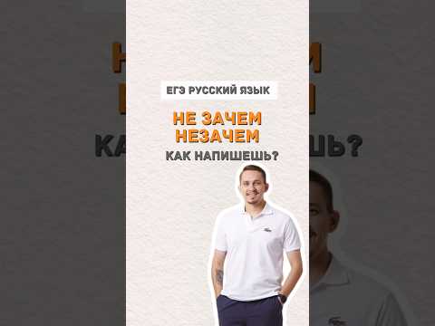 Незачем или не зачем? | #александрдолгих #умскул #русскийязык #егэ #егэпорусскомуязыку