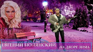 Хит Шансон 2021 - Евгений Полянский - На Дворе Зима...