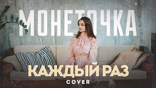 Монеточка -  Каждый раз (кавер by MILASYA)