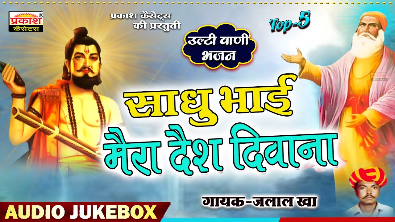 साधू भाई मेरा देश दीवाना | उल्टी वाणी | Sadhu Bhai Mera Desh Deewana | Ulti Vani Bhajan | Jalal Kha