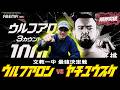 【速報】ウルフアロン vs 矢地祐介 決定