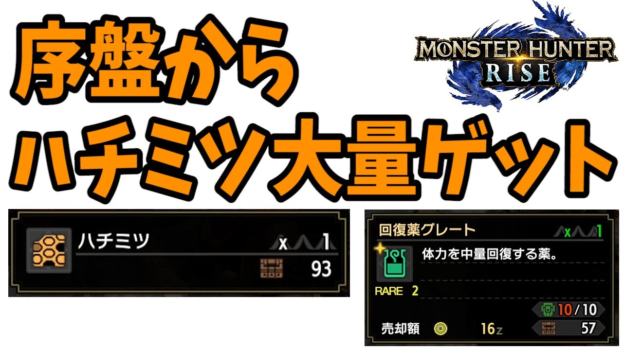 モンハンライズ 忘れずやっとけ ハチミツを大量に集める方法 回復薬グレート作りに必須 Mhrise モンスターハンターライズ Youtube