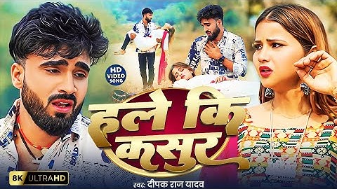 #Video - हले कि कसुर - Deepak Raj Yadav का दर्द भरा #Maghi Geet - New #Maghi Sad song 2025