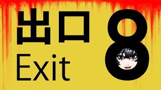 【８番出口】完　全　初　見【不破湊/にじさんじ】