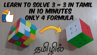 How to solve 3x3 rubik's cube in tamil  | In 10 minutes | 3*3 rubiks cube in tamil | Time to solve | screenshot 4