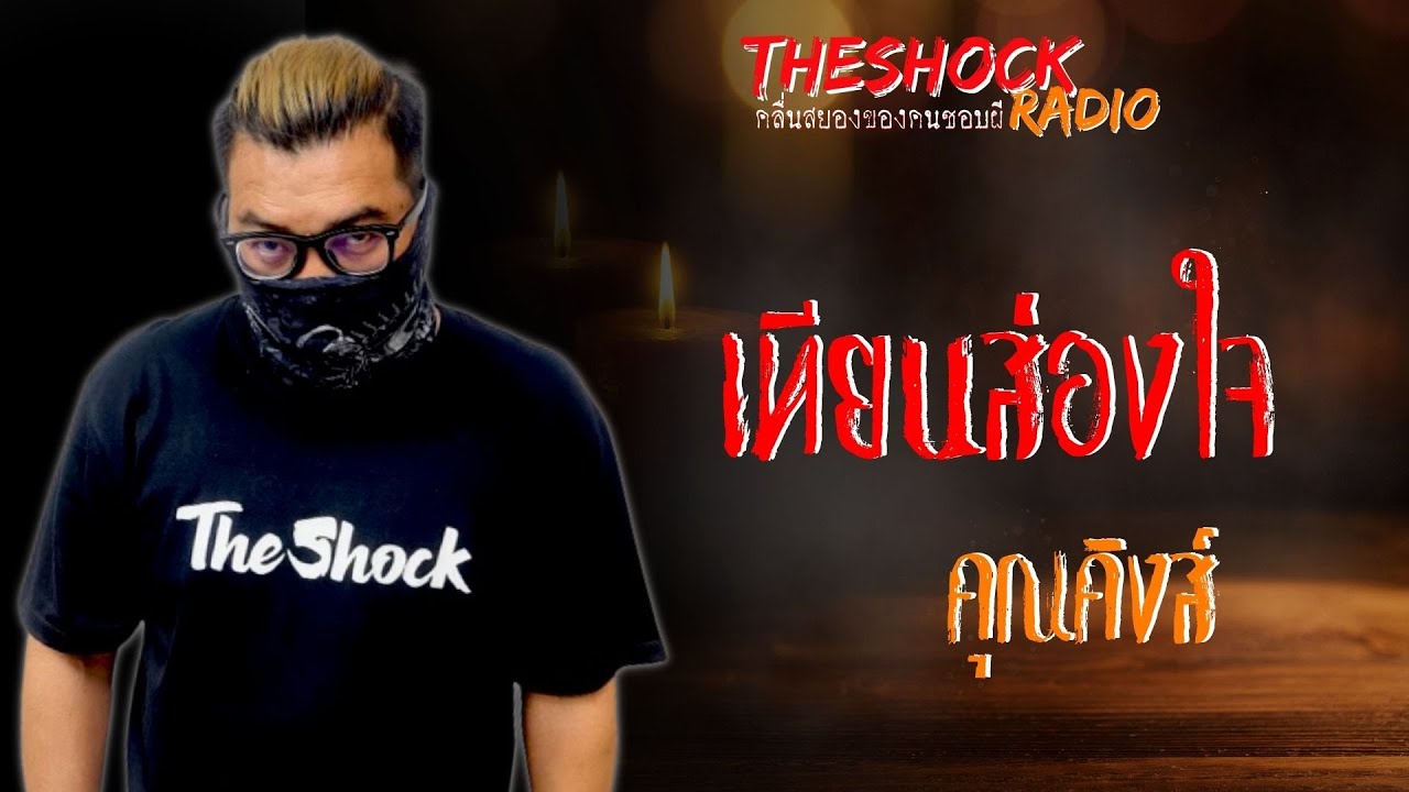 เทียนส่องใจ คุณคิงส์ l TheShock13