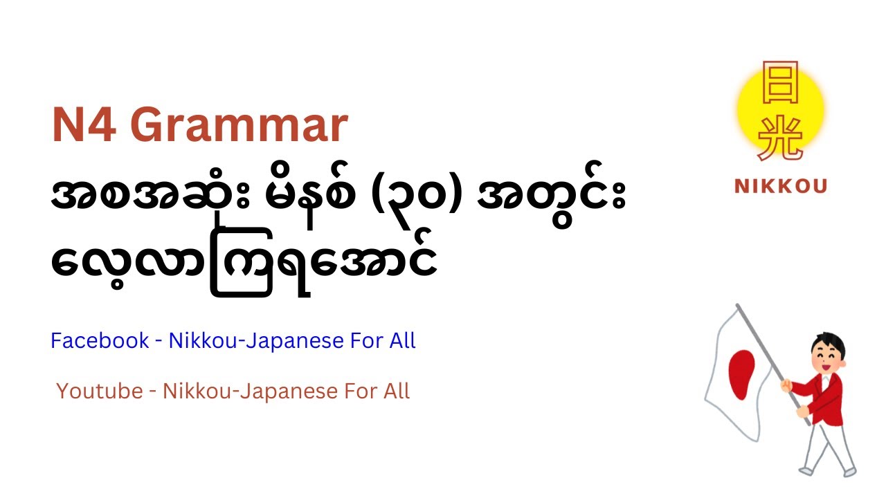 N4 Grammar ရှင်းလင်းချက် အစအဆုံး