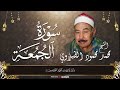 قرآن 28 رمضان الشيخ محمد محمود الطبلاوي يتلو سورة الجمعه تلاوة تبكيك لساعات 
