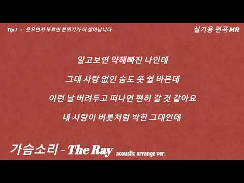 The Ray(더레이)  - 가슴소리 / Acoustic Piano Arrange ver. Inst