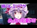 【ゆっくり茶番劇】姉のレミリアがめっちゃ可愛い!!『一話完結』