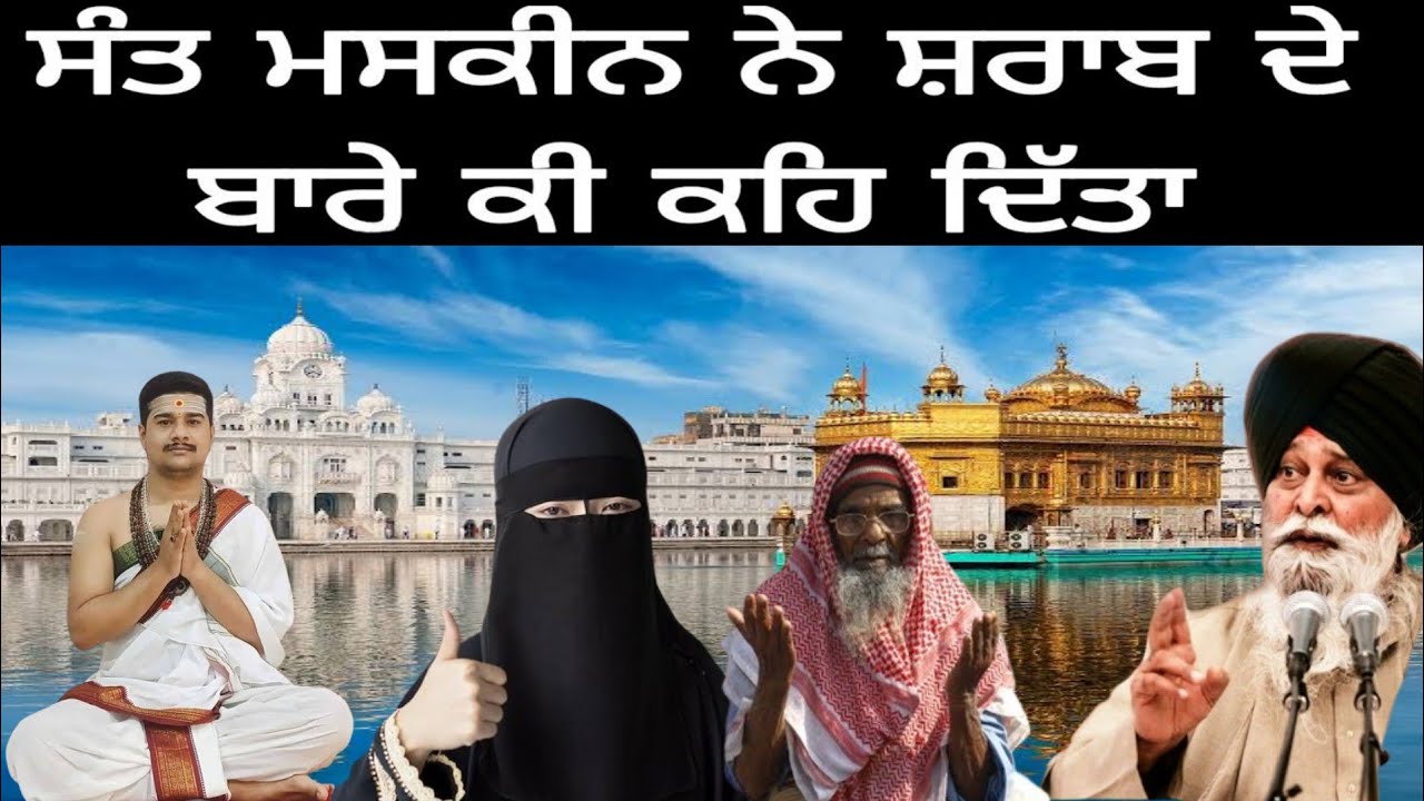 ਸੰਤ ਮਸਕੀਨ ਨੇ ਸ਼ਰਾਬ ਦੇ ਬਾਰੇ ਕੀ ਕਹਿ ਦਿੱਤਾ   Fakeeri Kis Nu Kehnde Han   Giani Sant Singh Ji Maskeen