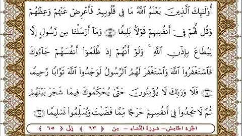 سورة النساء من الأية  63- 65بصوت الشيخ على جابر