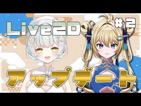 【作業配信】娘ちゃんのLive2Dアプデする！＃２おまけもあるよ！【転寝くゆり／Vtuber】の配信サムネイル