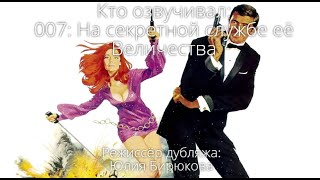 Кто озвучивал: 007: На секретной службе Её Величества (1969)