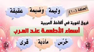 أسماء الأطعمة عند العرب   وقصيدة رائعة جمعت أسماء الطعام عند العرب  فروق لغوية الحلقة (10)