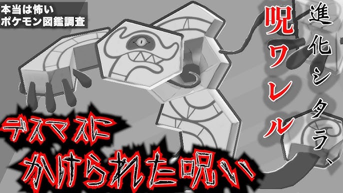 ポケモン解説 デスマスの 異質な進化方法 と呪われたワイルドエリア ポケモン剣盾 デスバーン進化方法 Youtube