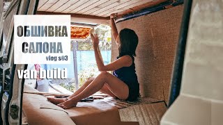 Обшивка салона | van build VW T3 | Vlog s03