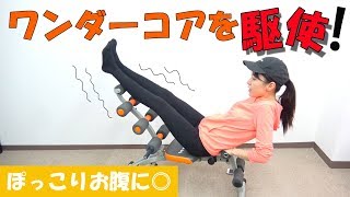 ぽっこりお腹撃退！ワンダーコアを駆使する！腹筋100日計画とは別動画です♪