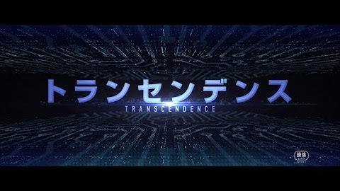 映画『トランセンデンス』予告編