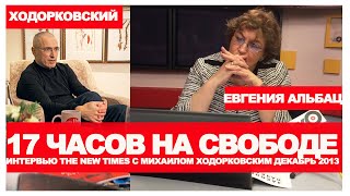 17 часов на свободе  Интервью  Михаила Ходорковского —Евгении Альбац