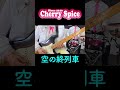 #shorts #空の終列車 #スプートニクス #CherrySpice