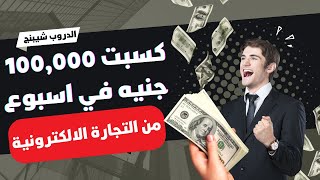 كيف حققت 100 الف جنيه في اسبوع مع شركة تاجر والتجارة الالكترونية (اسرار الدروب شيبنج في مصر)