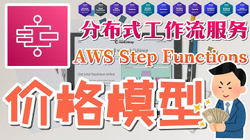 02.AWS Step Functions - 分布式工作流服务 - 价格模型