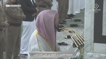 عشائية بديعة من سورة مريم للشيخ احمد الحذيفي 25 جمادى الاولى 1442هـ