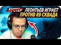 ЛЕОНТЬЕВ ЗАМЕНЯЕТ БУСТЕРА / БУСТЕР ПРОТИВ 89 СКВАДА / БУСТЕР В ИГРАЕТ КС ГО / BUSTER REWIND