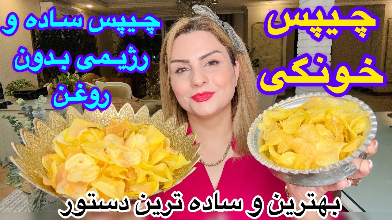 طرزتهیه چیپس خانگی ترد وخوشمزه به دو روش رژیمی وساده😋