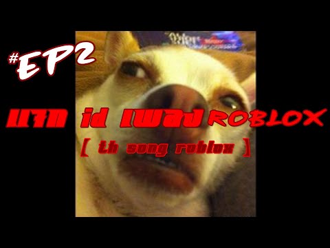 แจก ID เพลง ROBLOX ( id เพลง 20 เพลง ใต้คลิป ) 🔥📻 #EP2