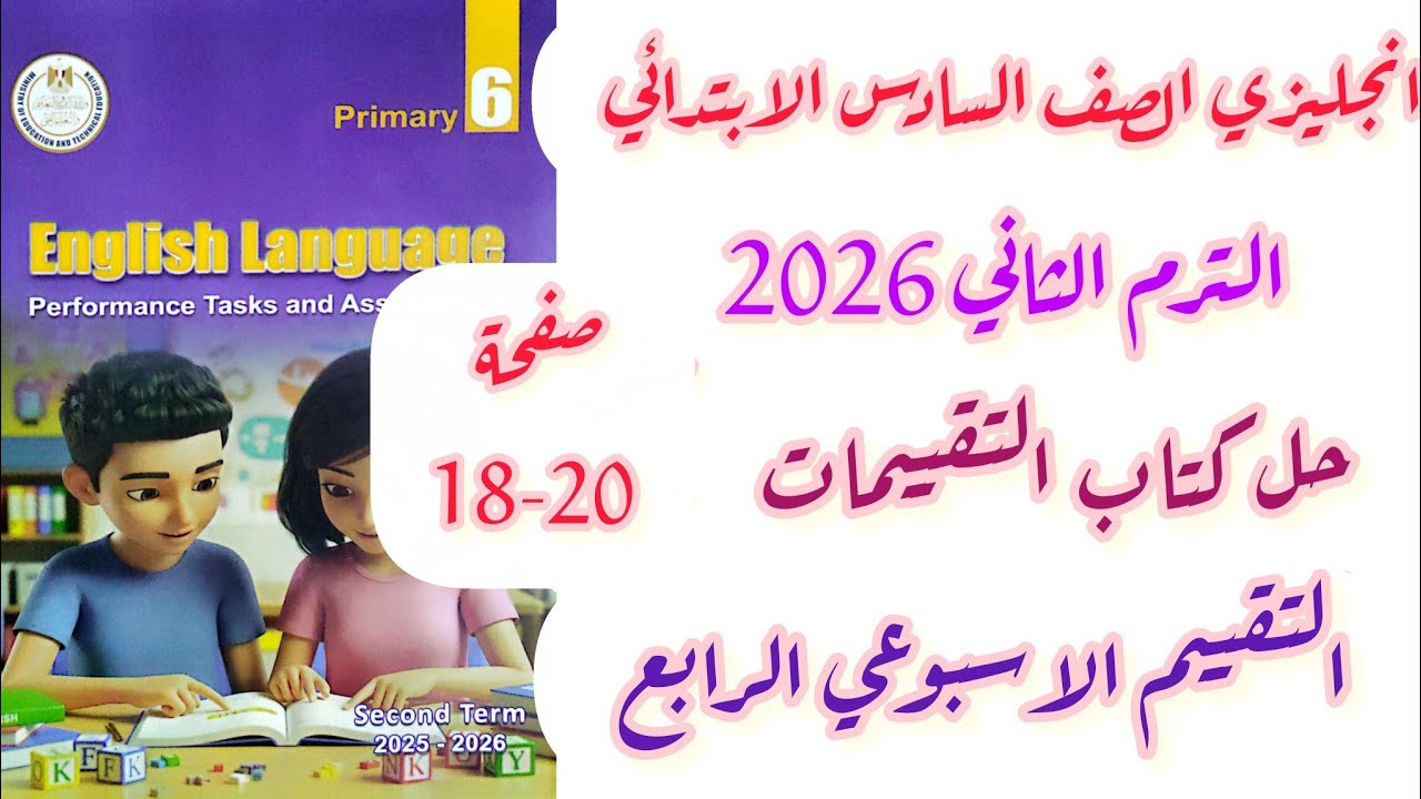 حل صفحة 18-19-20 تقييمات الصف السادس الابتدائي انجليزي الاسبوع الرابع الترم الثاني 2026