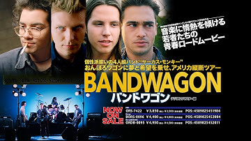 好評発売中『バンドワゴン』DVD＆Blu-ray予告