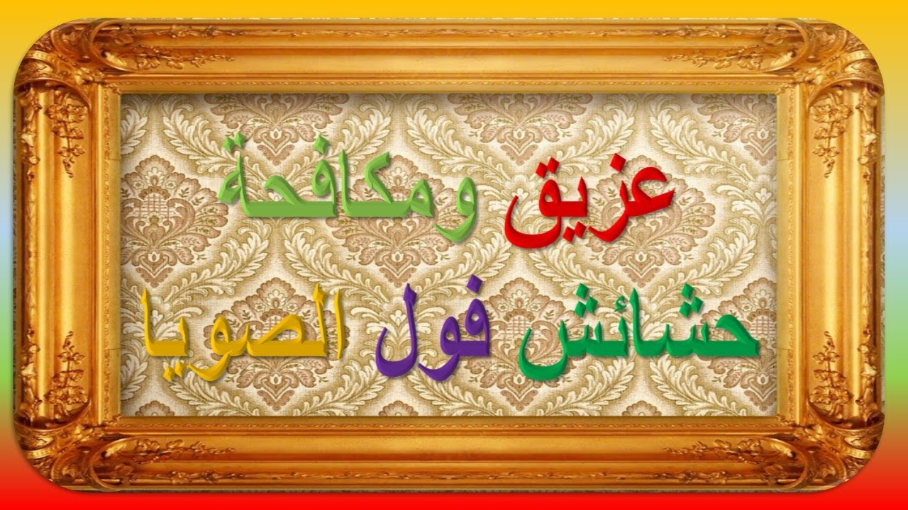 مكافحة حشائش فول الصويا