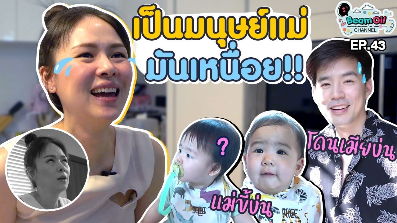 งานล้านแปดมนุษย์แม่ต้องเอาให้อยู่ | BeamOil Family | EP. 43
