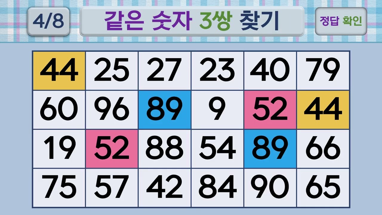 두뇌건강 같은숫자찾기 #248 | 숫자퀴즈, 두뇌게임