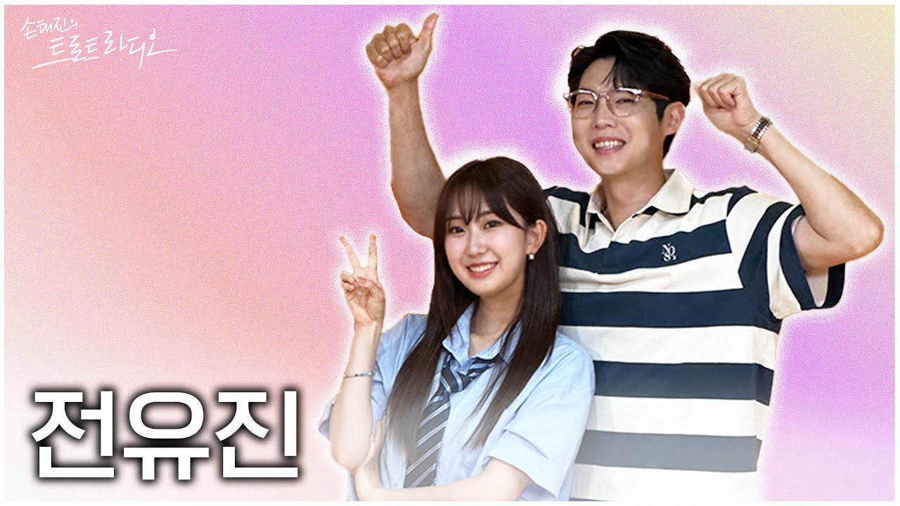 [FULL] 전유진X손태진 진진남매 손트라에서 감동적인 상봉의 순간🥳 | 손태진의 트로트라디오 EP.35 | MBC 240805