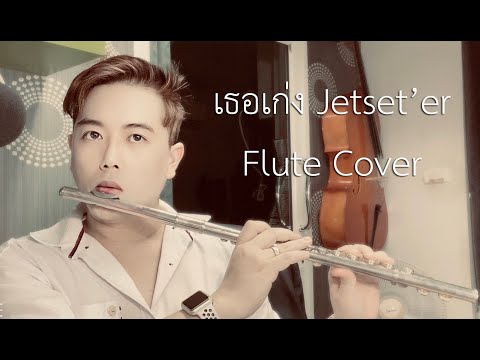 [Flute Cover] เธอเก่ง - Jetset'er