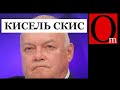 50 оттенков Киселя. Пропагандист уже не тот