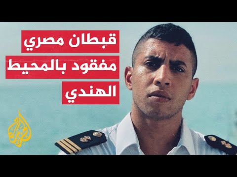 فقدان قبطان مصري بعد غرق سفينة تجارية في المحيط الهندي