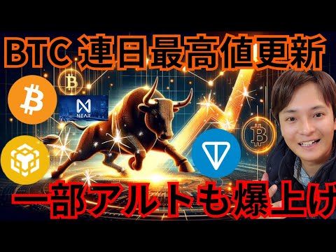 ビットコイン また最高値更新！！一部 アルトコイン も爆上げの理由 #仮想通貨 #暗号資産