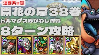 【ドラクエタクト】開花の扉38巻　ドルマゲスみかわし作戦　8ターンミッションコンプクリア