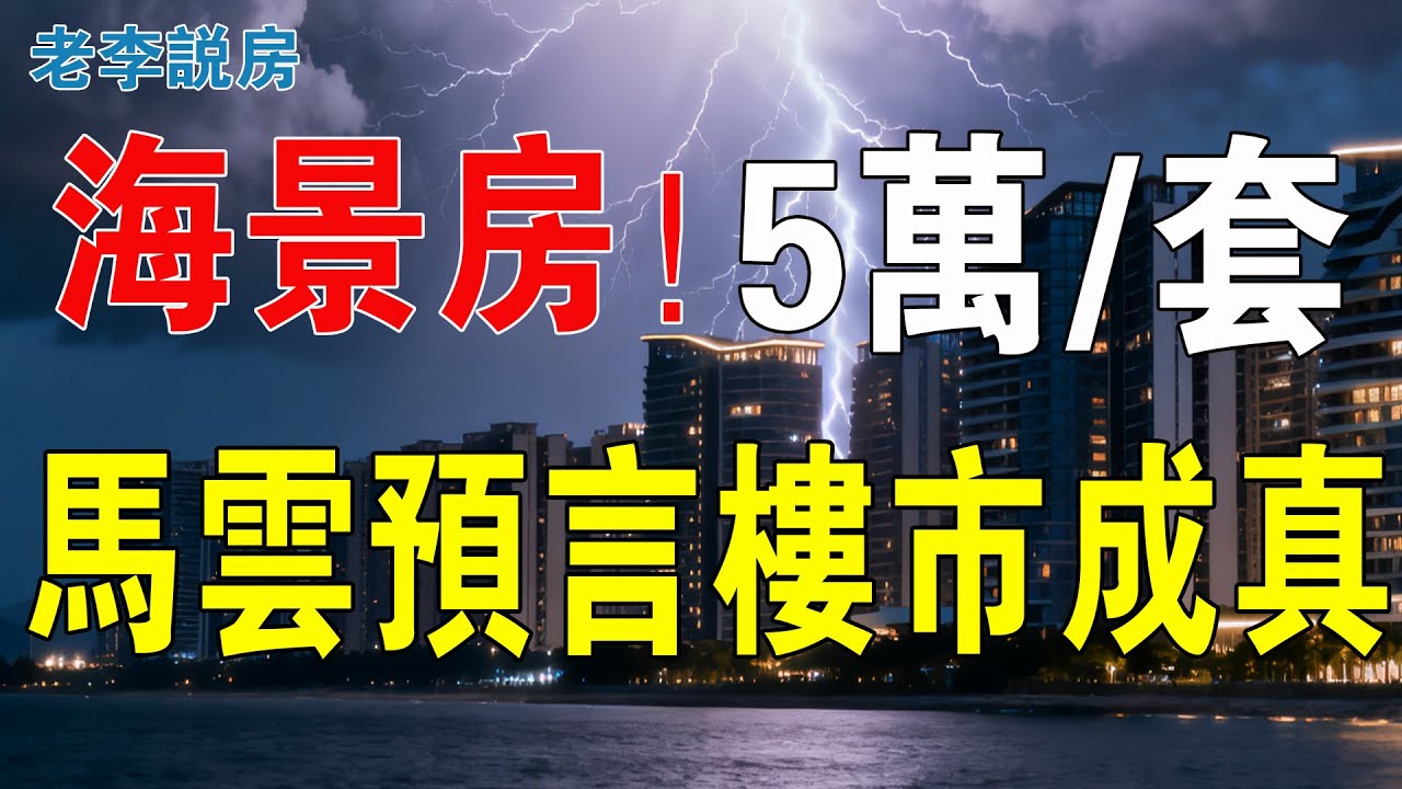 海景房5萬一套，馬雲預言成真啦！已經淪為了白菜價，多地的海景房變鬼城，大量二手房待售，數香港在惠州買房的業主！如今成了水魚。全部逃離！珍愛生命，遠離海景房！#房地產 #大灣區樓盤 #海景房 #惠州樓盤