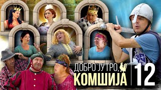 DOBRO JUTRO KOMSIJA - NOVI FILM 12